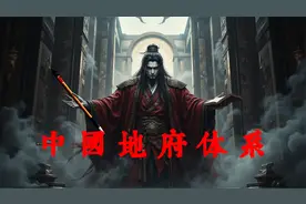 冥府世界-地府纳新流程与地府组织架构视频封面