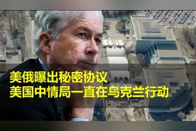美媒曝出美俄秘密协议，美国中情局一直在乌克兰行动视频封面