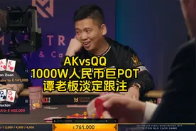 谭轩合集：1000W人民币巨POT。谭老板淡定跟注