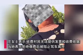 河南一商户拒交停车费遭村民阻止离开 镇政府：收费不开票可投诉