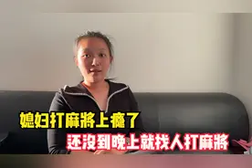媳妇打麻将上瘾了，还没到晚上就找人打麻将，气的老公直埋怨