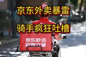 京东外卖暴雷，骑手疯狂吐槽
