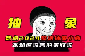 盘点爆火抽象整活小曲，还不知道歌名的来收歌