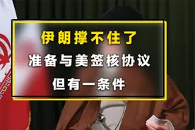 伊朗撑不住了，准备与美签署有条件的核协议视频封面