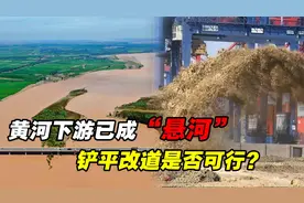 黄河已成地上“悬河”，高出地面10多米，为何不把泥沙挖走？视频封面