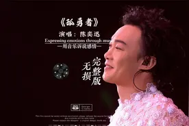 《孤勇者》·演唱：陈奕迅（无损完整版）