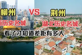 航拍广西柳州和湖北荆州，同为三线城市，看看城建是一个级别吗视频封面