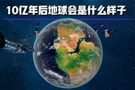 10亿年后地球会是什么样子视频封面