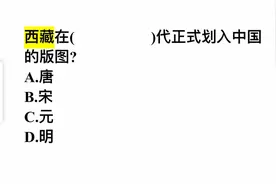 西藏在什么朝代正式划入中国的版图？很多人答错，你知道吗？视频封面