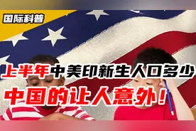上半年中美印新生人口：美国178万，印度1140万，中国让人意外视频封面