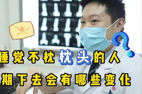 睡觉不用枕头的人，长期下去会有哪些变化？骨科医生告诉你视频封面