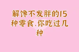 解馋不发胖的15种零食，你吃过几种