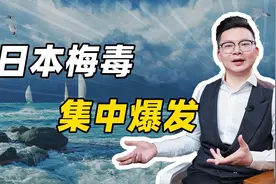 日本梅毒，集中爆发视频封面