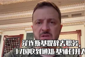 对，泽连斯基就是要辞职，37国收到通知，基辅大会将走向何方？视频封面