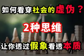 如何才能看穿社会的虚伪？2种思维，让你透过假象看到事情本质！视频封面