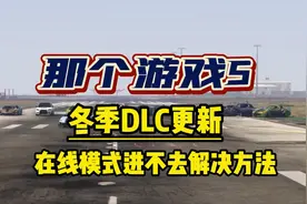 【GTA5】冬季DLC大更新总结，游戏在线模式进不去解决方法