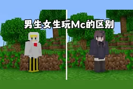 我的世界：男生女生玩Mc的区别