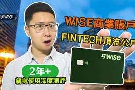 WISE商业账户，FinTech顶流公户？超2年亲身使用深度测评
