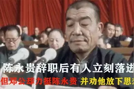 大寨模式遭质疑，邓公站出来力挺陈永贵 ，并劝他放下思想包袱视频封面
