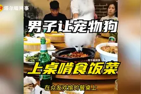 男子居然将宠物狗放在聚餐的餐桌上，同桌的其他人面露不悦视频封面