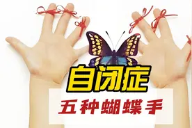 五种自闭症蝴蝶手，你见过几个？视频封面