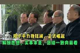 邓小平力挽狂澜，正式崛起：解放思想，实事求是，团结一致向前看视频封面