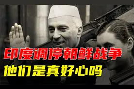 印度调停朝鲜战争，疾呼双方停战，他们当年是真好心吗视频封面