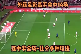 外籍足彩高手命中14场 连中半全场+比分多种玩法视频封面