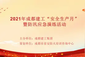 2021年成都建工“安全生产月”暨防汛应急演练活动视频封面