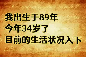 我出生于89年，今年34岁了，目前的生活状况如下：视频封面