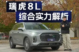 瑞虎 8L 实力解析：如何在传统赛道中脱颖而出。视频封面
