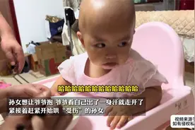 孙女想让爷爷抱，爷爷走开后，赶紧回来哄“受伤”的孙女