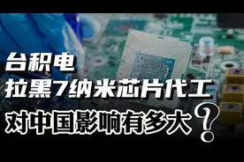 美国一纸禁令，台积电拉黑7纳米芯片代工！对中国影响有多大？视频封面