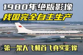 1980年绝版影像，中国第一架大飞机试飞真实影像，完全自主生产！视频封面