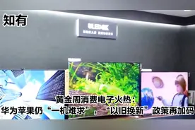 黄金周消费电子火热：华为苹果仍“一机难求”以旧换新政策再加码视频封面