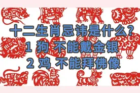 十二生肖忌讳是什么1狗，不能戴金银 2鸡，不能拜佛像