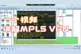 网络工程师备考基础配置一个视频讲透MPLS VPN配置视频封面