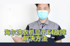海尔洗衣机显示E4故障解决方法