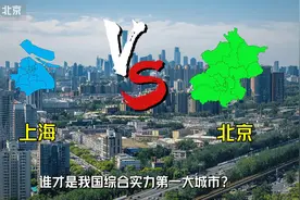 上海市VS北京市，综合实力相比如何，谁才是中国第一大城市？视频封面