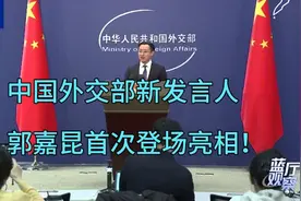 中国外交部新发言人郭嘉昆首次登场亮相啦！视频封面
