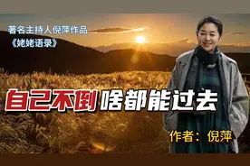 倪萍：39岁遇到我人生中最大的劫难，姥姥说自己不倒，啥都能过去