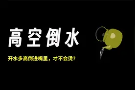 一壶 100℃ 的开水从多高倒进嘴里，才不会觉得烫呢？