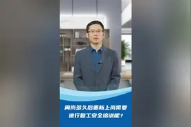 离岗多久后重新上岗需要进行复工安全培训呢？视频封面