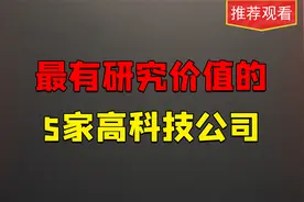 A股，最有研究价值的5家高科技公司，未来潜力价值值得研究视频封面