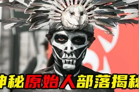 原始人部落真实生活是什么样的，令人震惊的割唇礼，骷髅舞大揭秘视频封面