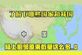 了解下哪些国家和我国陆上相邻？原来数量这么多_0视频封面