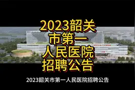 2023韶关市第一人民医院招聘公告（含护理10人）视频封面