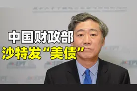 中国为啥要在沙特发行美元主权债券？视频封面