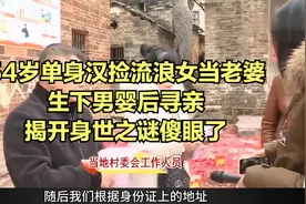 54岁单身汉捡流浪女当老婆，生下男婴后寻亲，揭开身世之谜傻眼了视频封面