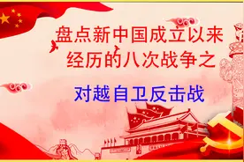 1979年的对越自卫反击战，中国是如何教训越南这只“白眼狼”的？视频封面